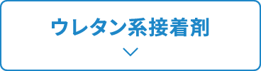 ウレタン系接着剤