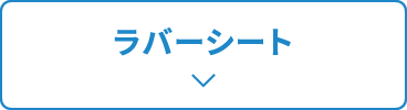 ラバーシート