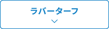 ラバーターフ