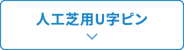 人工芝用U字ピン