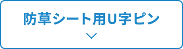防草シート用U字ピン