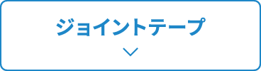 ジョイントテープ