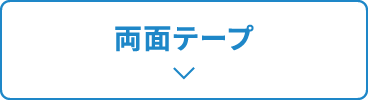 両面テープ
